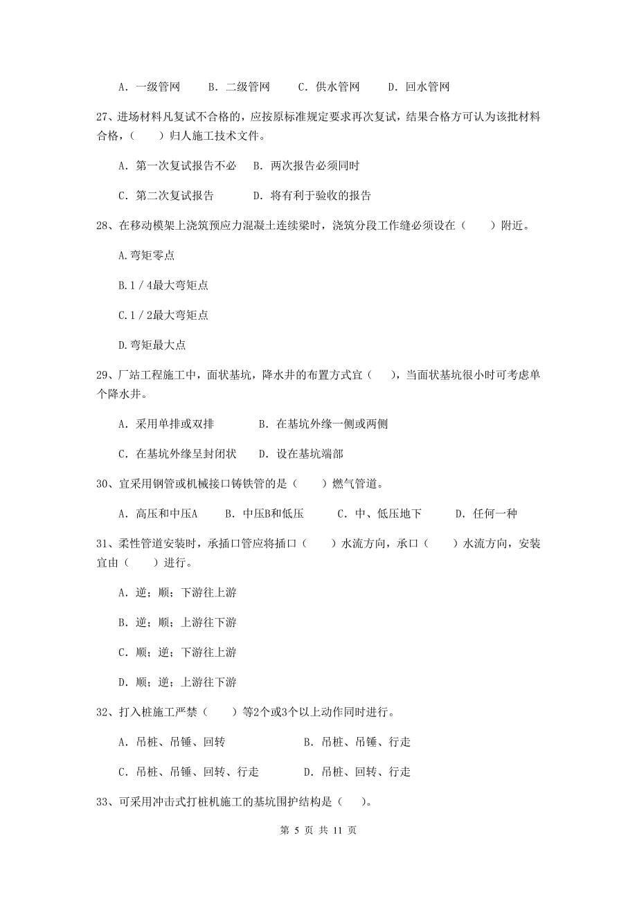 2020版二级建造师《市政公用工程管理与实务》单项选择题【50题】专项测试a卷 （附答案）_第5页