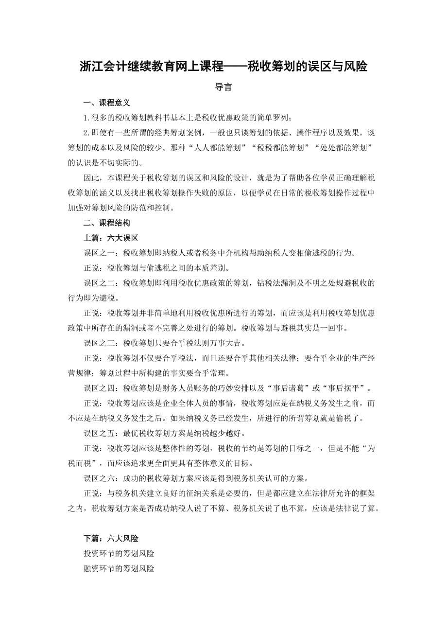 浙江会计继续教育网上课程——税收筹划的误区与风险01_第1页