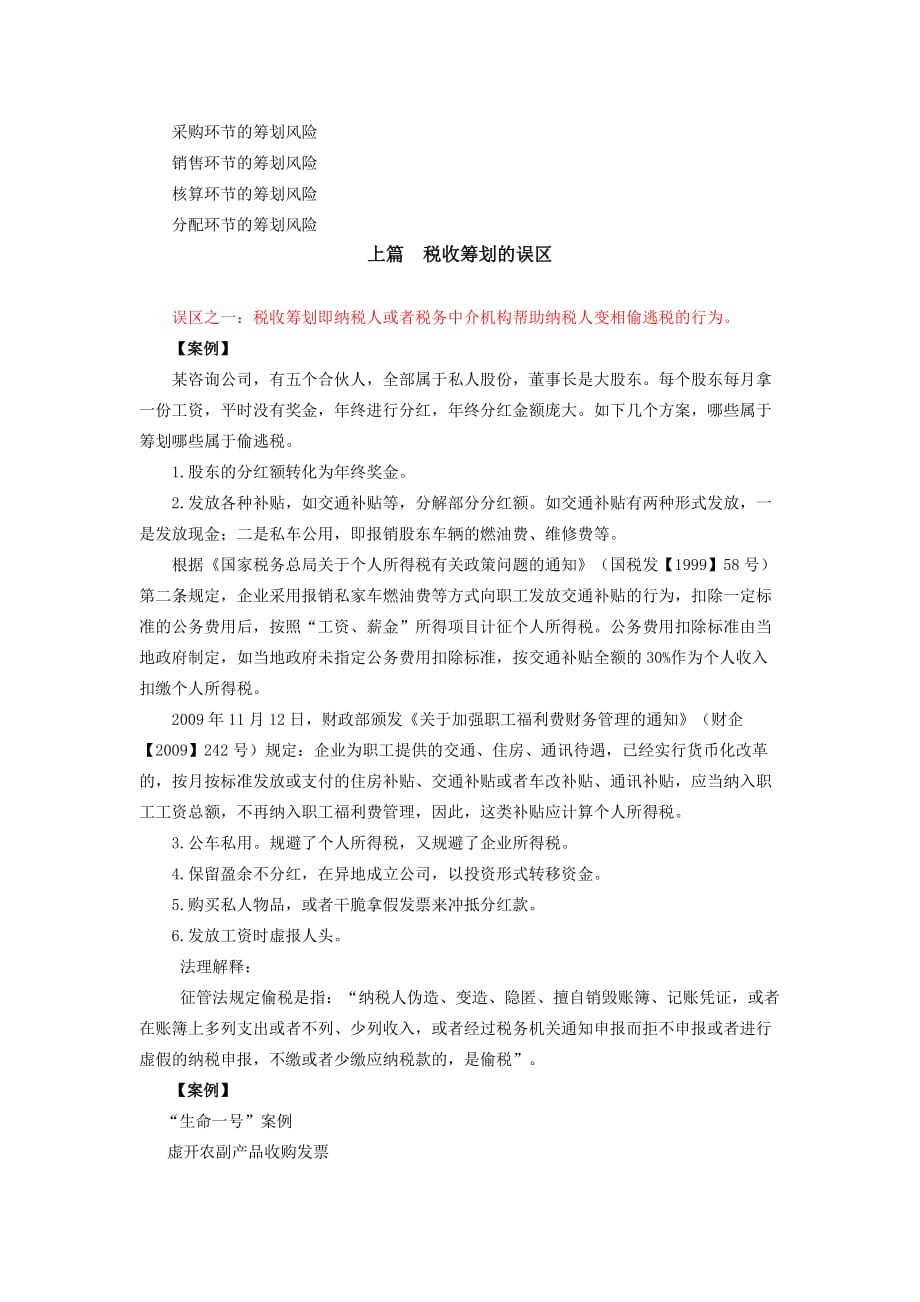 浙江会计继续教育网上课程——税收筹划的误区与风险01_第2页