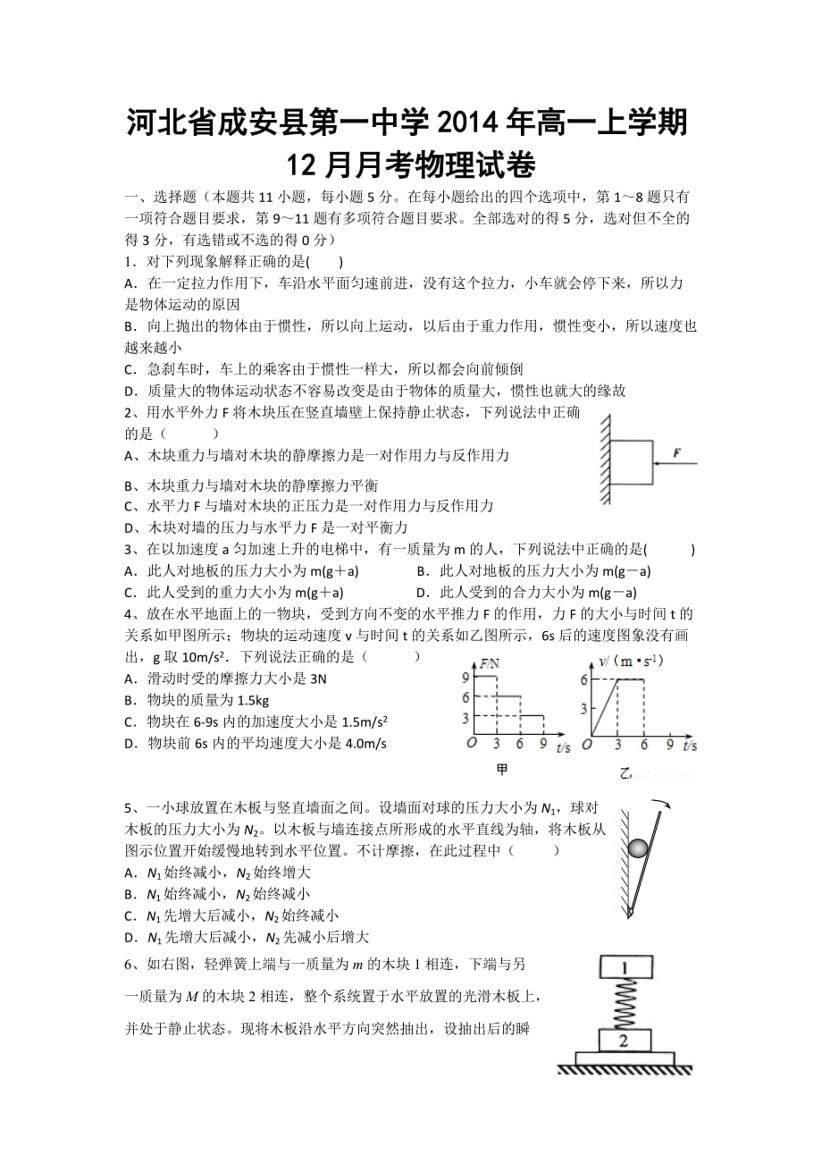 （教育精品）河北省成安县第一中学2014年高一上学期12月月考物理试卷-1_第1页