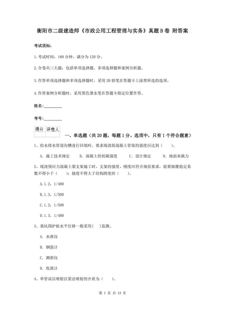 衡阳市二级建造师《市政公用工程管理与实务》真题b卷 附答案_第1页