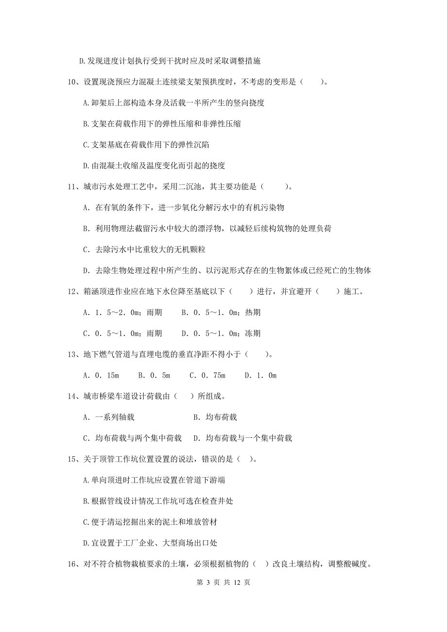 二级建造师《市政公用工程管理与实务》单选题【50题】专题考试a卷 （含答案）_第3页