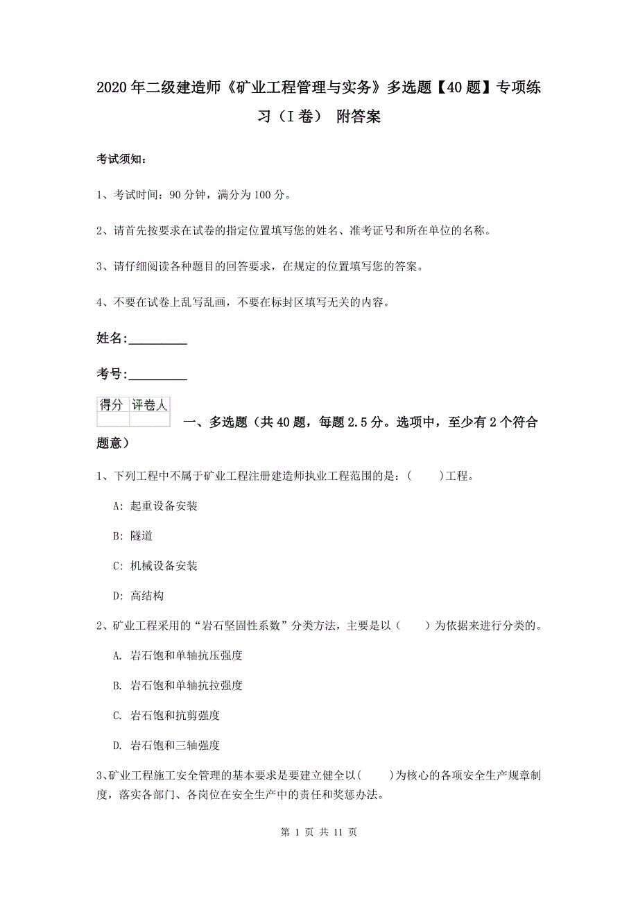 2020年二级建造师《矿业工程管理与实务》多选题【40题】专项练习（i卷） 附答案_第1页