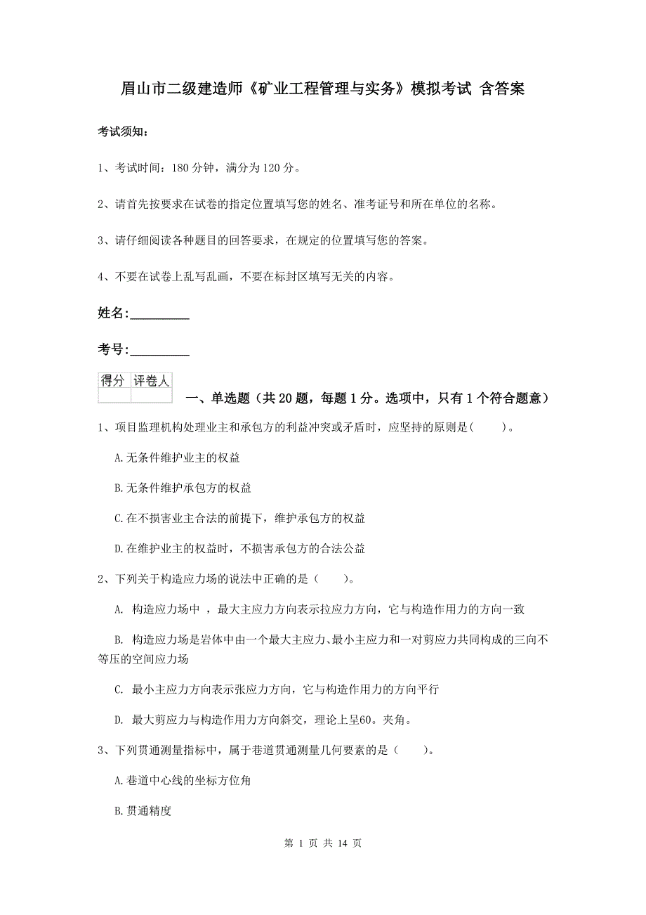 眉山市二级建造师《矿业工程管理与实务》模拟考试 含答案_第1页