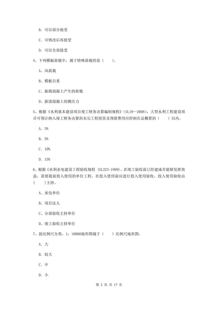 定西市国家二级建造师《水利水电工程管理与实务》模拟试题（ii卷） 附答案_第2页