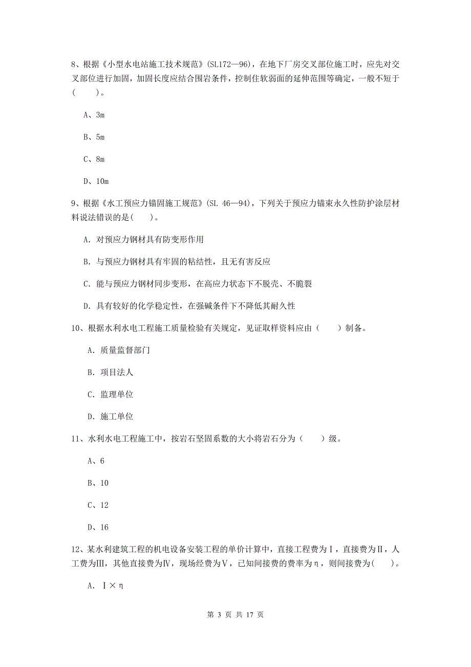 定西市国家二级建造师《水利水电工程管理与实务》模拟试题（ii卷） 附答案_第3页