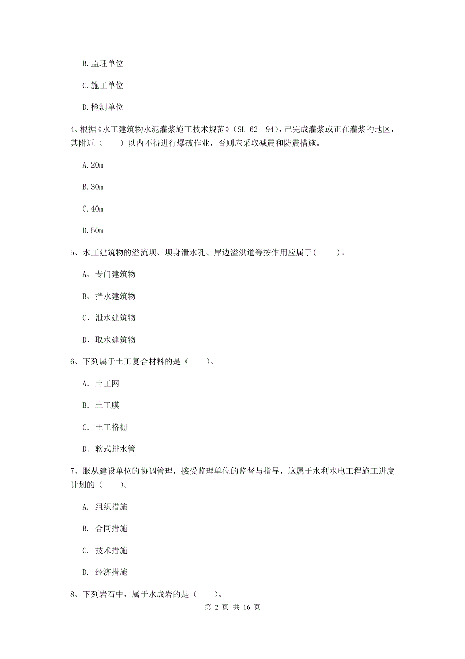 六盘水市国家二级建造师《水利水电工程管理与实务》考前检测b卷 附答案_第2页