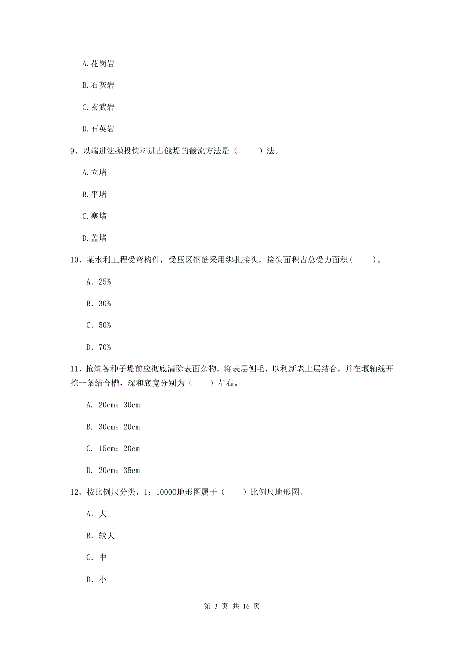 六盘水市国家二级建造师《水利水电工程管理与实务》考前检测b卷 附答案_第3页