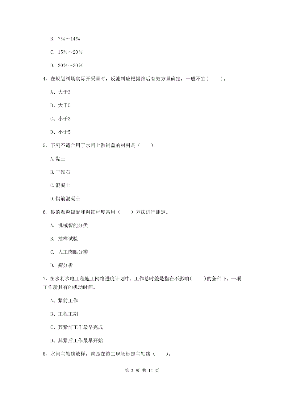 杭州市国家二级建造师《水利水电工程管理与实务》考前检测c卷 附答案_第2页