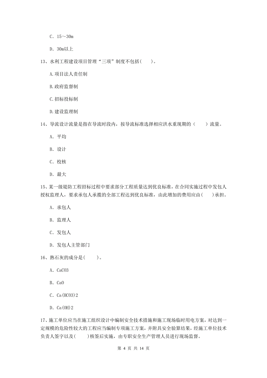 杭州市国家二级建造师《水利水电工程管理与实务》考前检测c卷 附答案_第4页