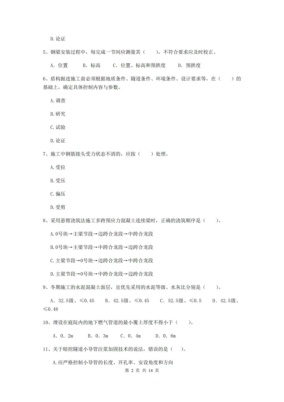 延安市二级建造师《市政公用工程管理与实务》练习题 附答案_第2页