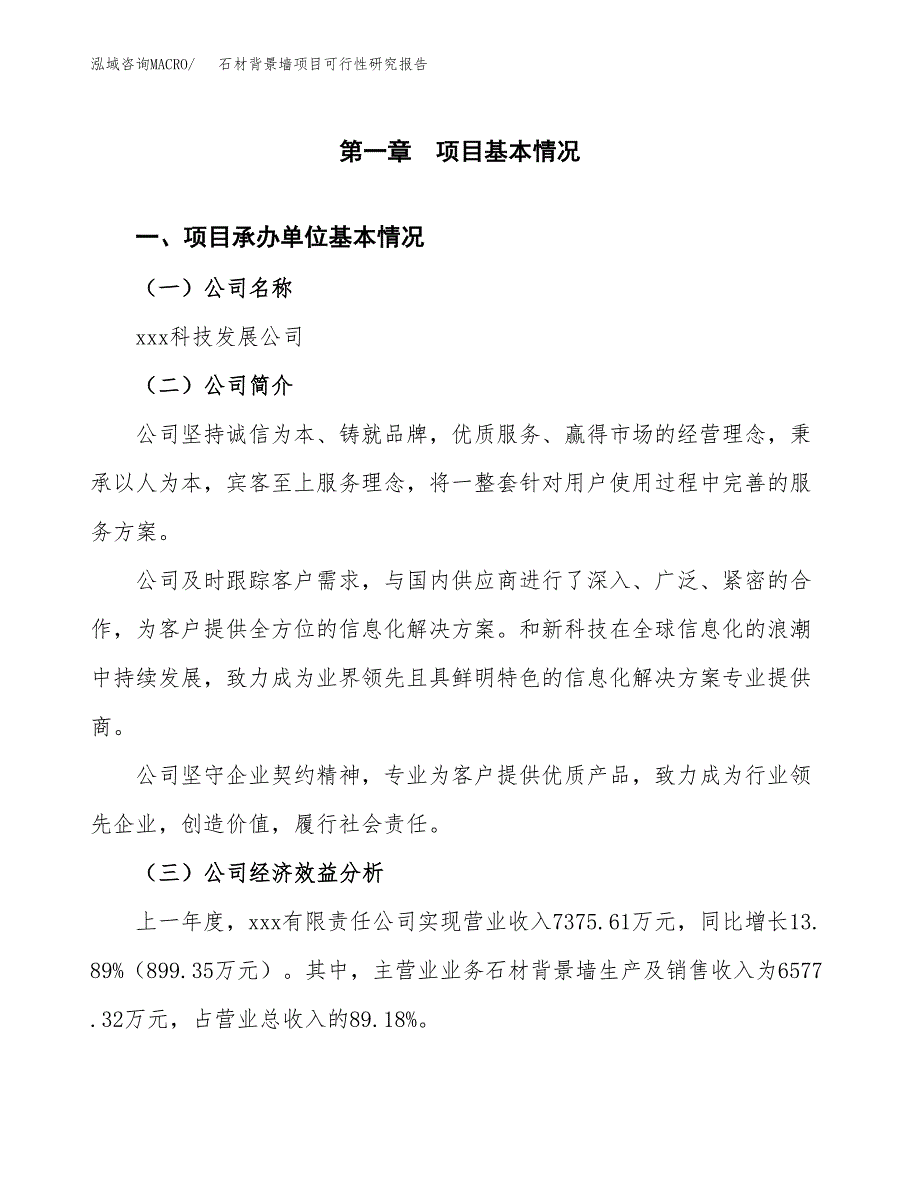 石材背景墙项目可行性研究报告（总投资6000万元）（31亩）_第3页