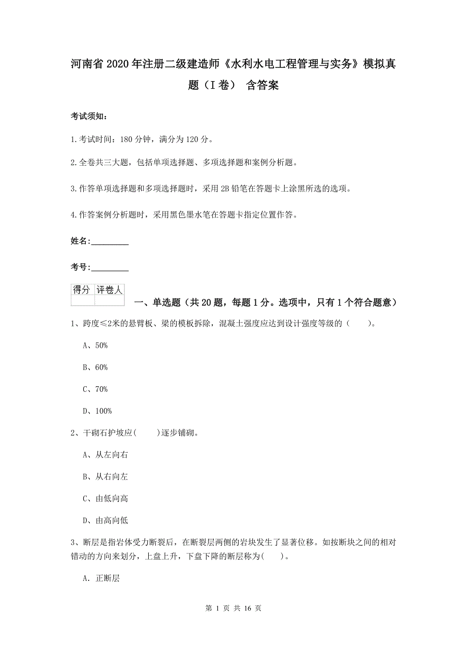 河南省2020年注册二级建造师《水利水电工程管理与实务》模拟真题（i卷） 含答案_第1页