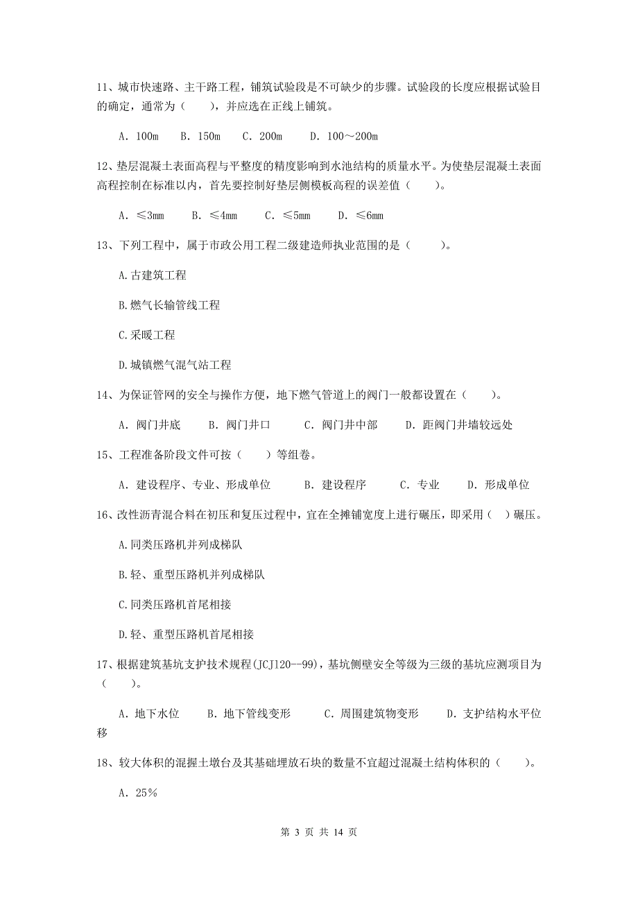 2020版注册二级建造师《市政公用工程管理与实务》测试题（i卷） （含答案）_第3页