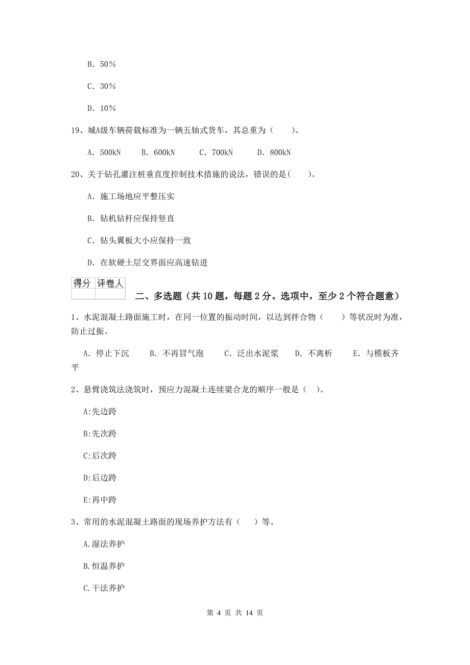 2020版注册二级建造师《市政公用工程管理与实务》测试题（i卷） （含答案）_第4页