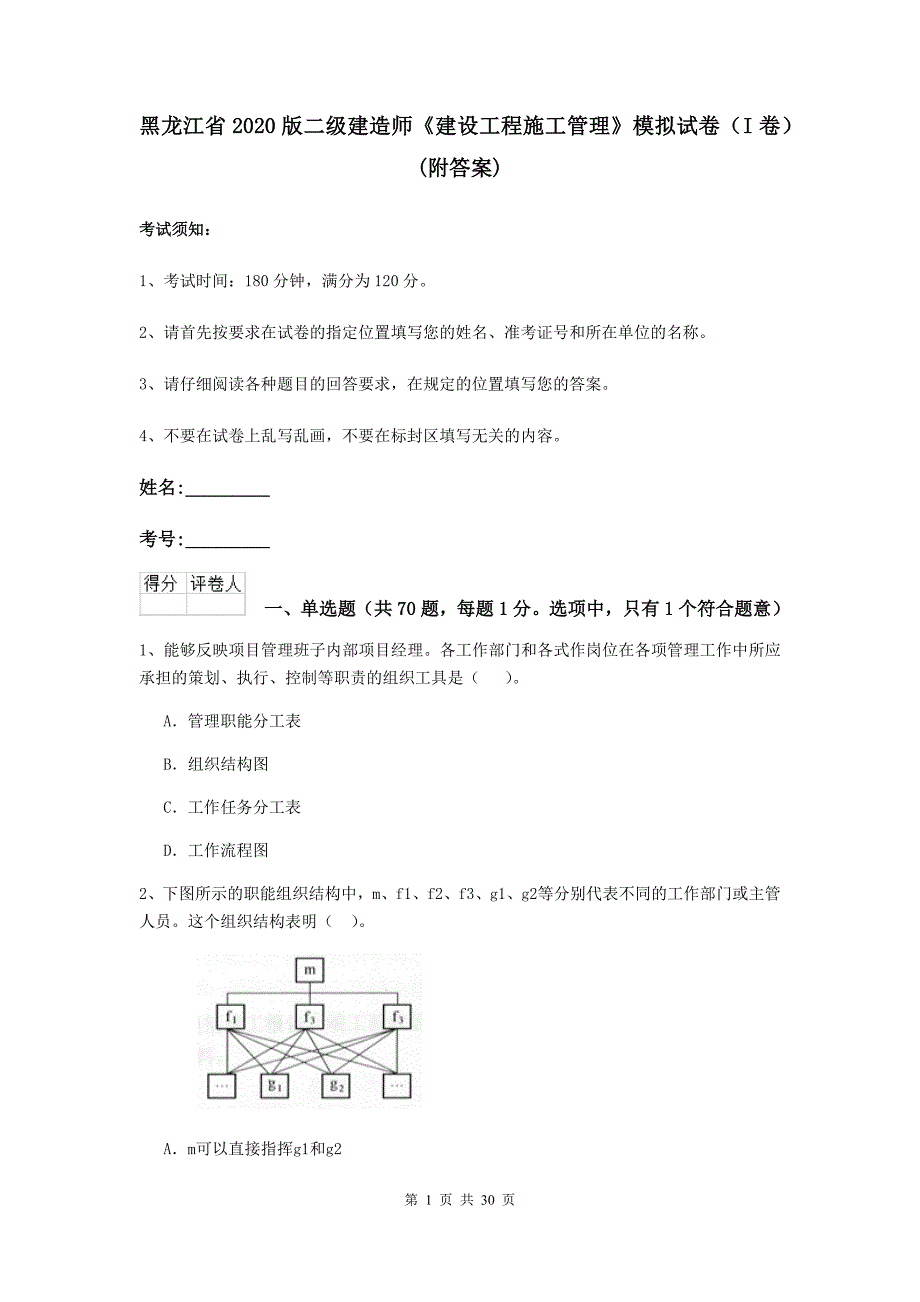 黑龙江省2020版二级建造师《建设工程施工管理》模拟试卷（i卷） （附答案）_第1页