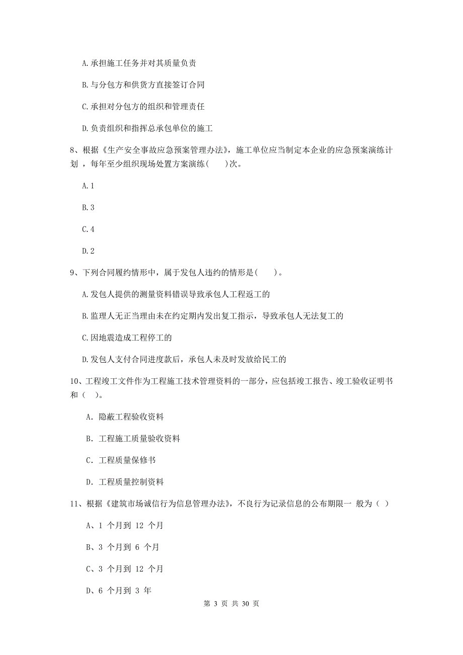 黑龙江省2020版二级建造师《建设工程施工管理》模拟试卷（i卷） （附答案）_第3页