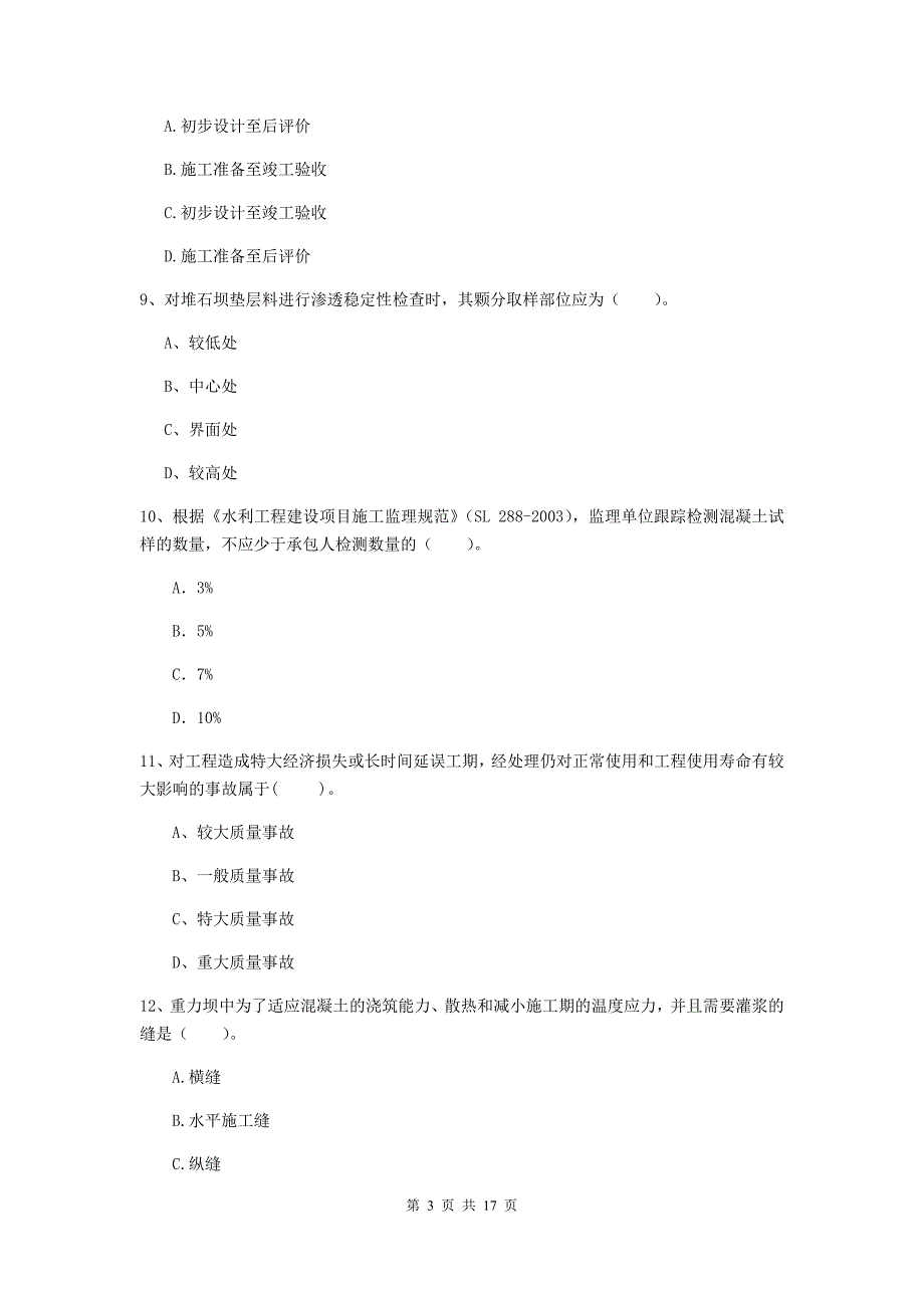 酒泉市国家二级建造师《水利水电工程管理与实务》考前检测（i卷） 附答案_第3页