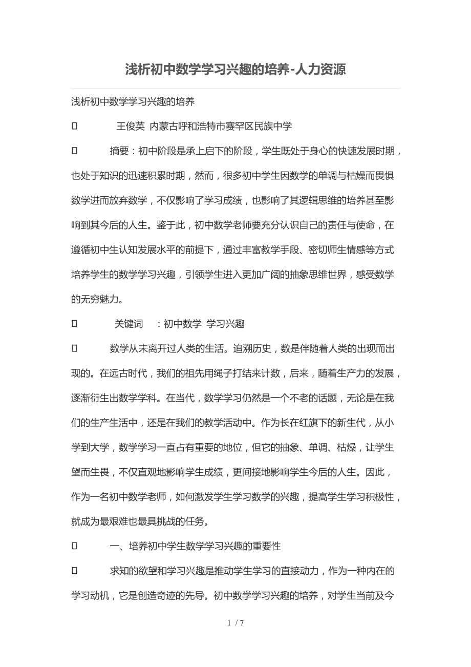 浅析重点初中数学学习兴趣培养_第1页