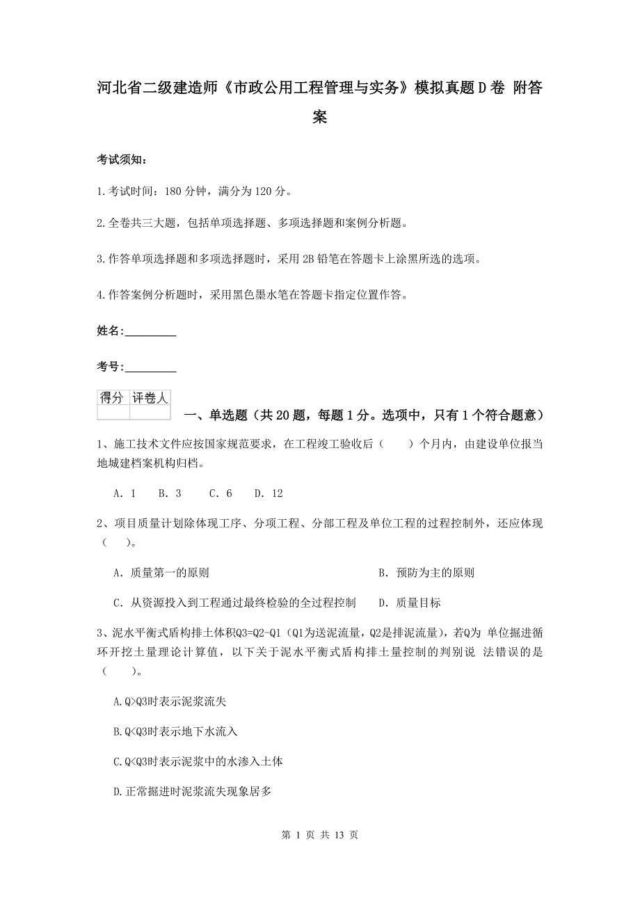 河北省二级建造师《市政公用工程管理与实务》模拟真题d卷 附答案_第1页