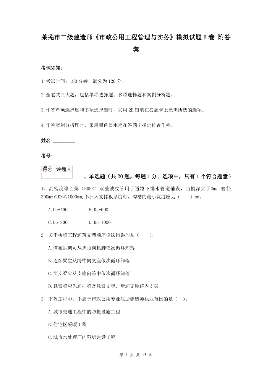 莱芜市二级建造师《市政公用工程管理与实务》模拟试题b卷 附答案_第1页