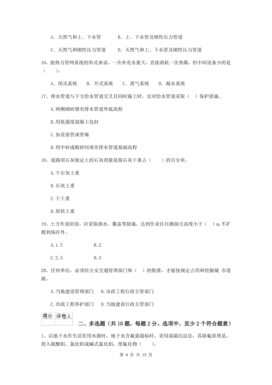 莱芜市二级建造师《市政公用工程管理与实务》模拟试题b卷 附答案_第4页