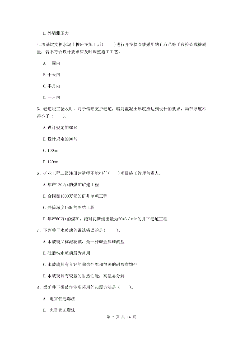 河池市二级建造师《矿业工程管理与实务》测试题 含答案_第2页