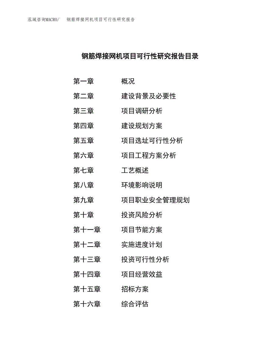 钢筋焊接网机项目可行性研究报告（总投资10000万元）（45亩）_第2页