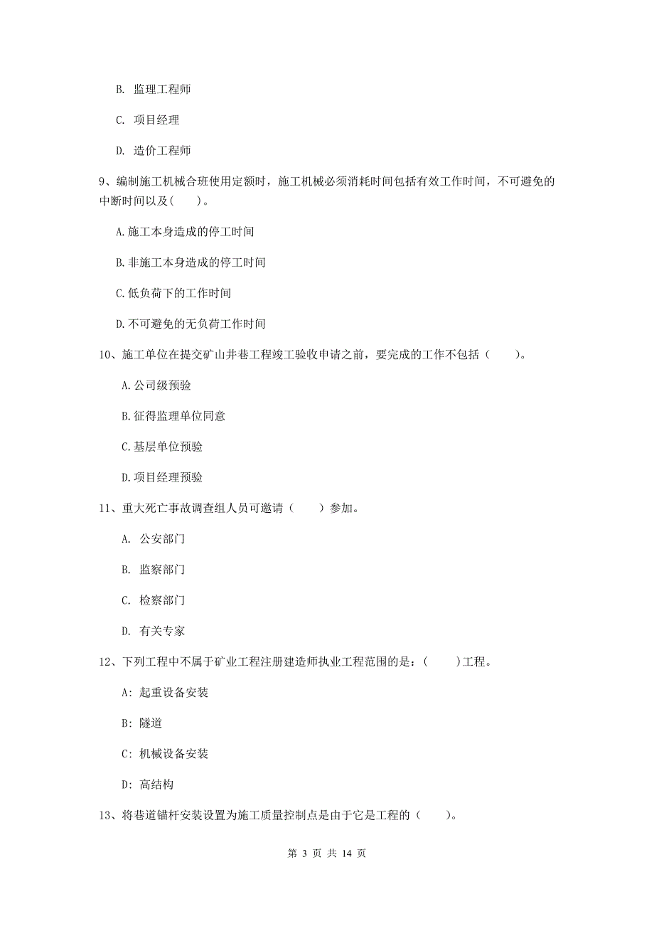 吉林省二级建造师《矿业工程管理与实务》试卷a卷 （附解析）_第3页