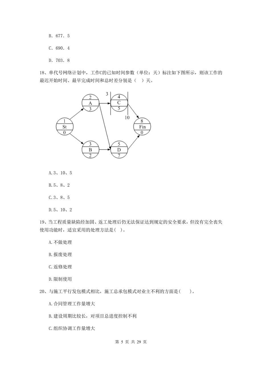 巴里坤哈萨克自治县二级建造师《建设工程施工管理》考试试题 含答案_第5页