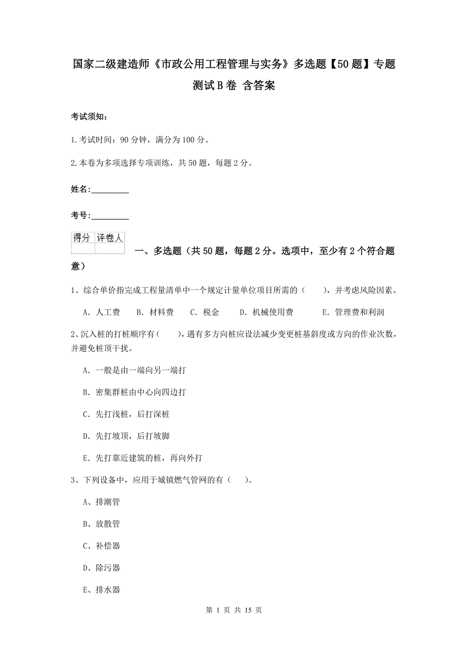 国家二级建造师《市政公用工程管理与实务》多选题【50题】专题测试b卷 含答案_第1页