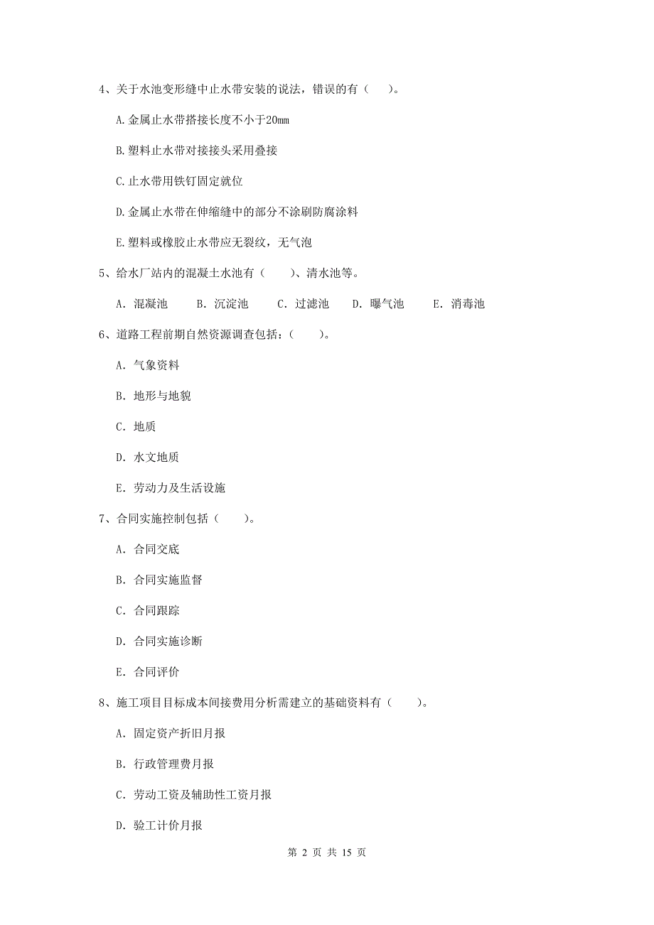 国家二级建造师《市政公用工程管理与实务》多选题【50题】专题测试b卷 含答案_第2页