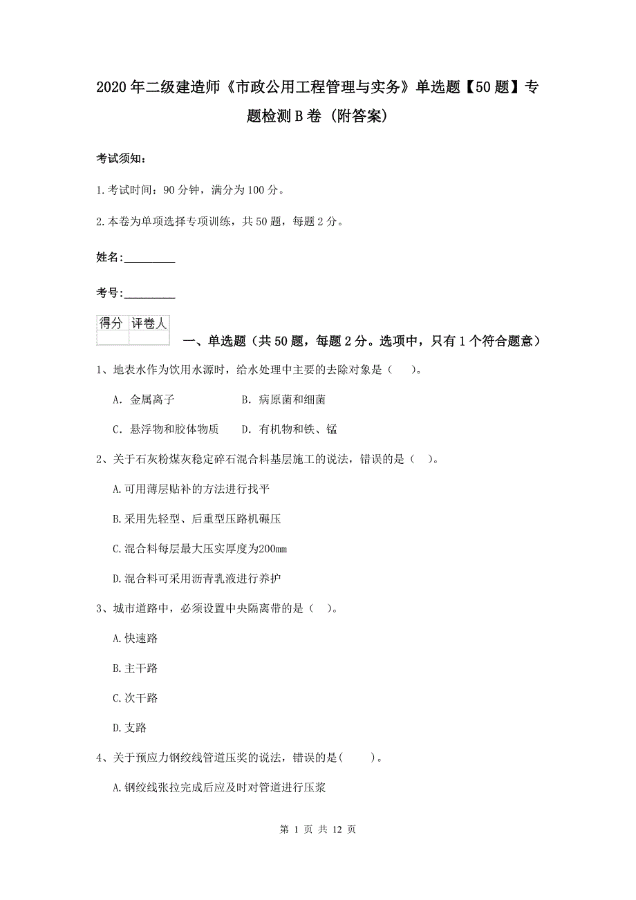 2020年二级建造师《市政公用工程管理与实务》单选题【50题】专题检测b卷 （附答案）_第1页