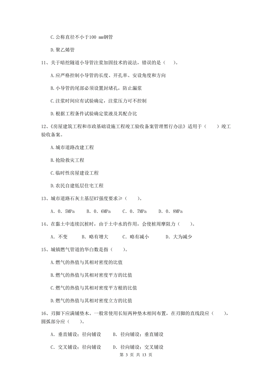 阳泉市二级建造师《市政公用工程管理与实务》试题d卷 附答案_第3页