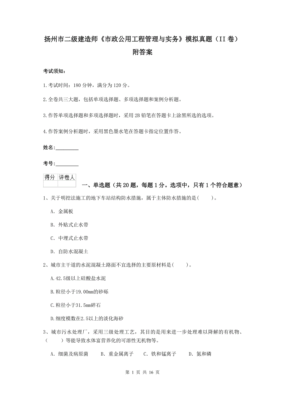 扬州市二级建造师《市政公用工程管理与实务》模拟真题（ii卷） 附答案_第1页