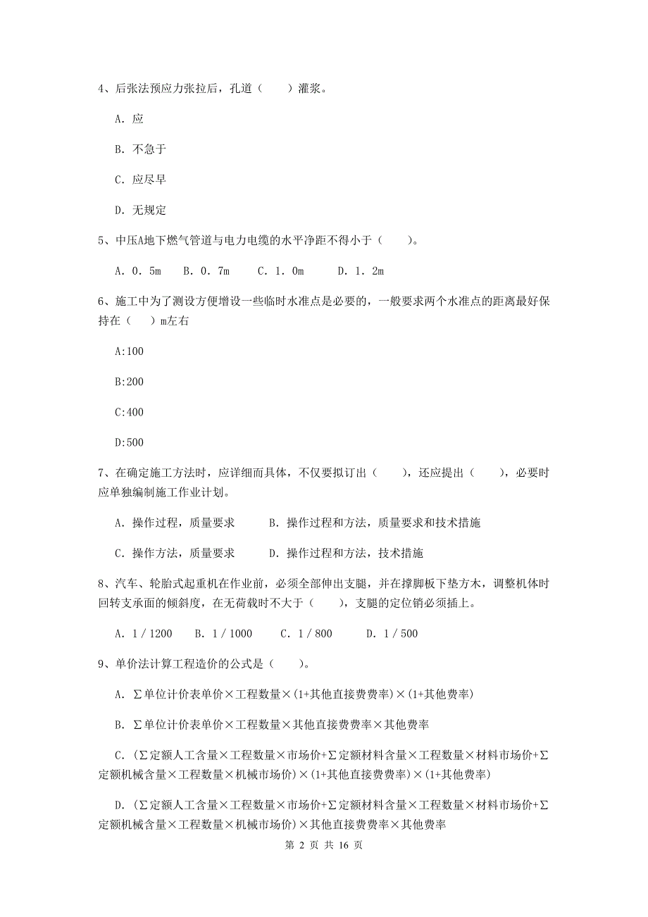 扬州市二级建造师《市政公用工程管理与实务》模拟真题（ii卷） 附答案_第2页