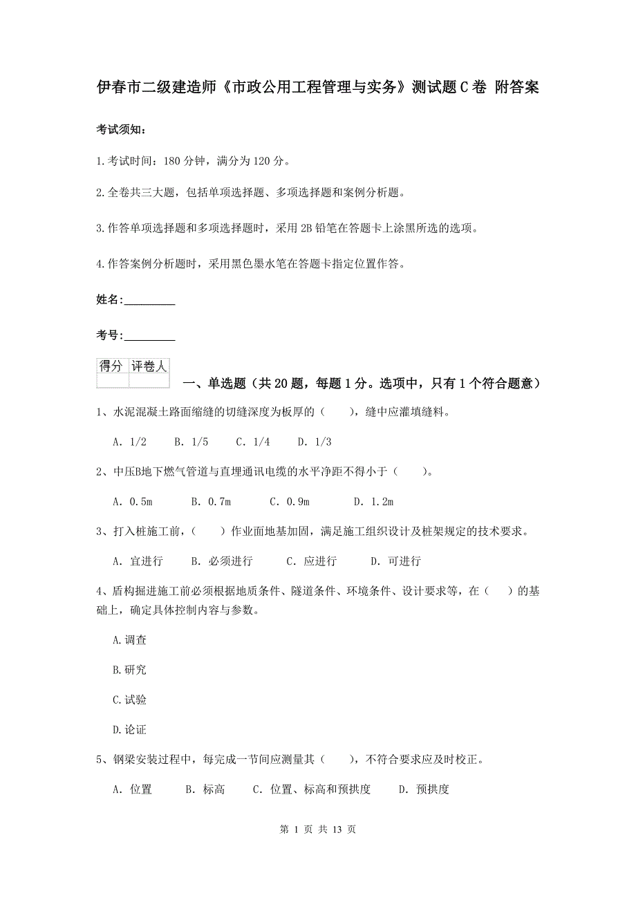 伊春市二级建造师《市政公用工程管理与实务》测试题c卷 附答案_第1页