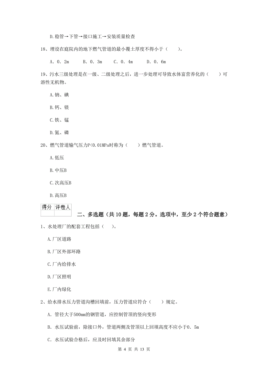 伊春市二级建造师《市政公用工程管理与实务》测试题c卷 附答案_第4页