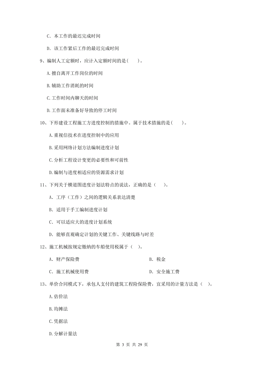 盘县2019年二级建造师《建设工程施工管理》考试试题 含答案_第3页