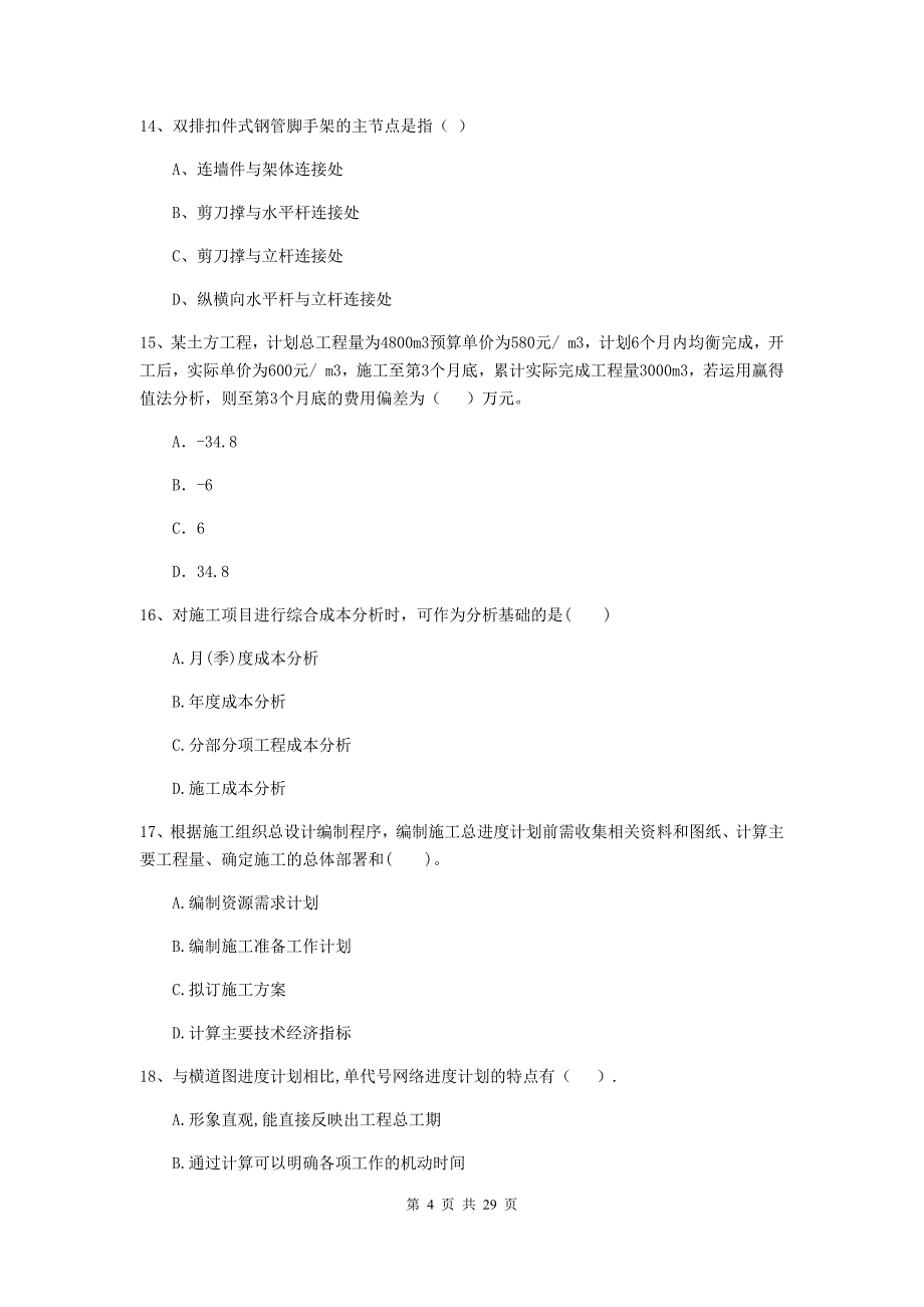 盘县2019年二级建造师《建设工程施工管理》考试试题 含答案_第4页