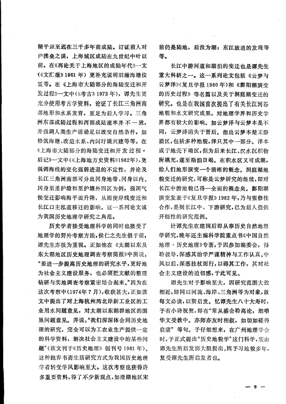 谭其骧教授对中国历史地理学的贡献_第2页