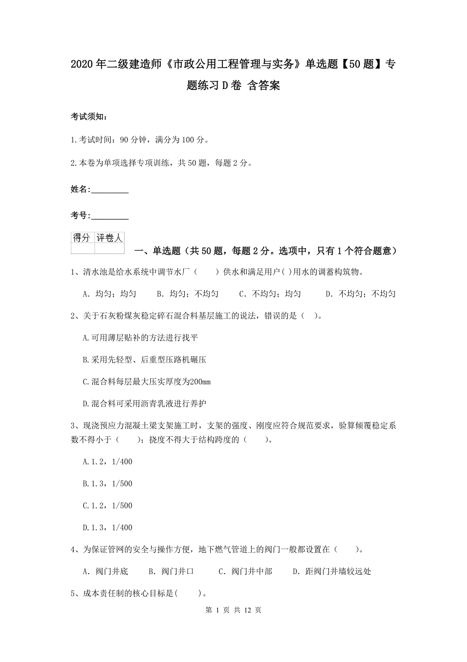 2020年二级建造师《市政公用工程管理与实务》单选题【50题】专题练习d卷 含答案_第1页