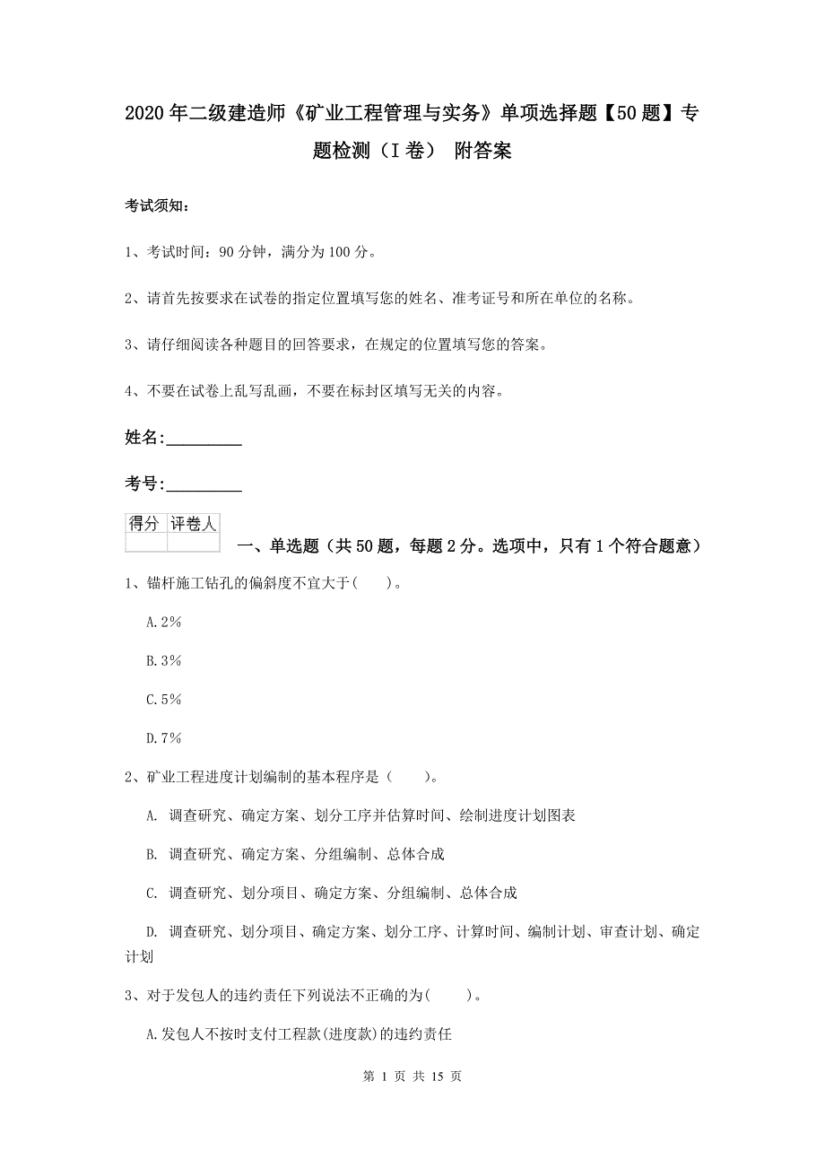 2020年二级建造师《矿业工程管理与实务》单项选择题【50题】专题检测（i卷） 附答案_第1页