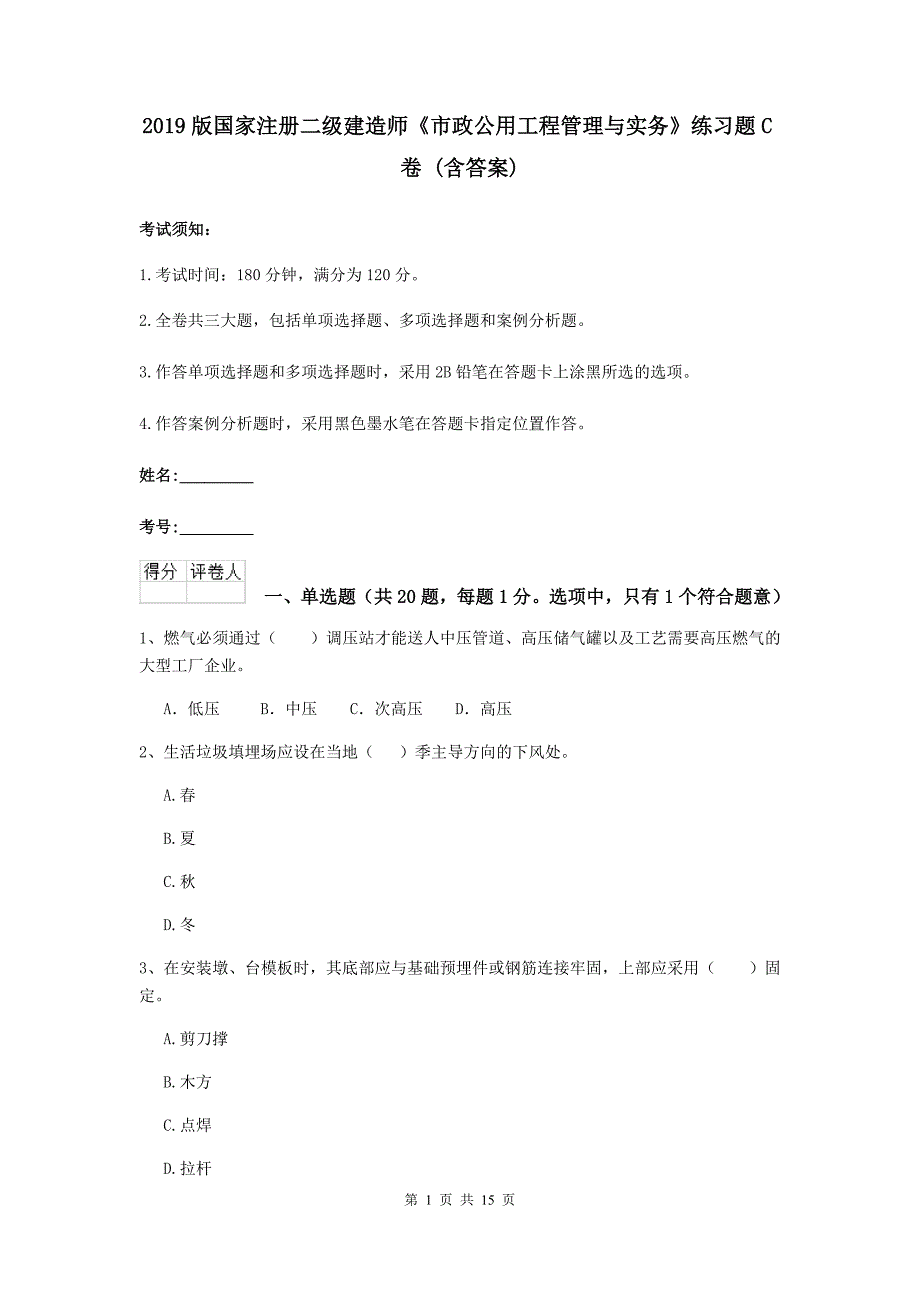 2019版国家注册二级建造师《市政公用工程管理与实务》练习题c卷 （含答案）_第1页