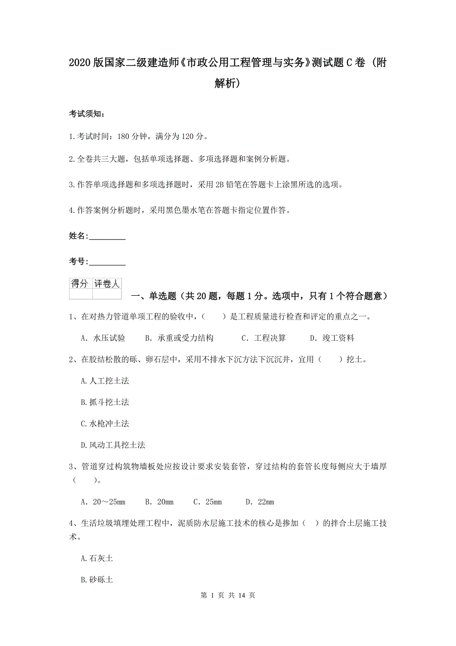 2020版国家二级建造师《市政公用工程管理与实务》测试题c卷 （附解析）_第1页