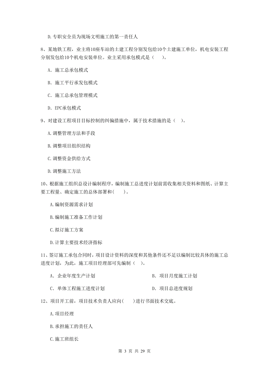 山东省2019-2020年二级建造师《建设工程施工管理》检测题（ii卷） （附答案）_第3页