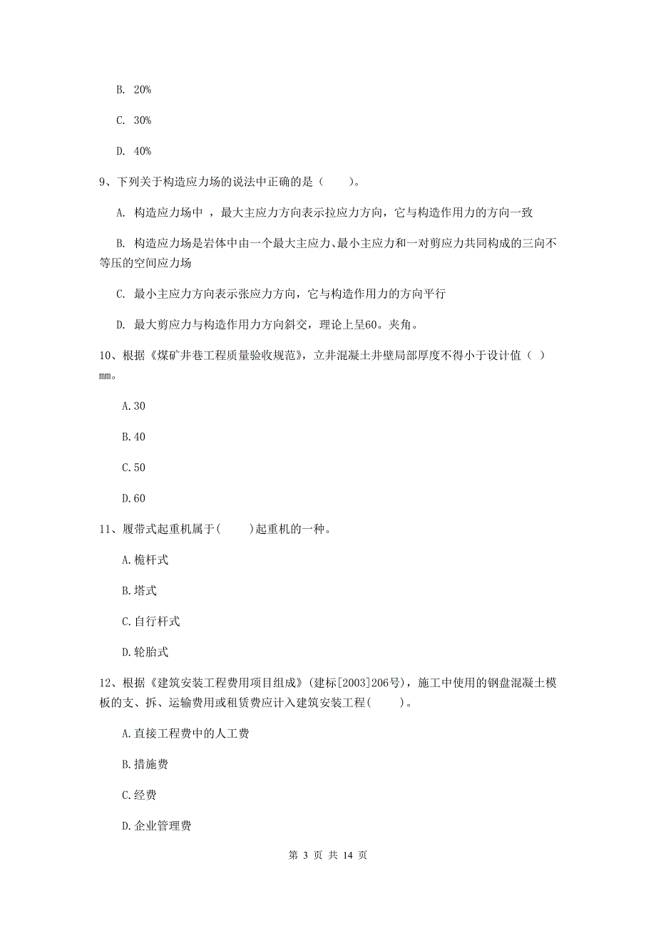 四川省二级建造师《矿业工程管理与实务》练习题a卷 （附解析）_第3页