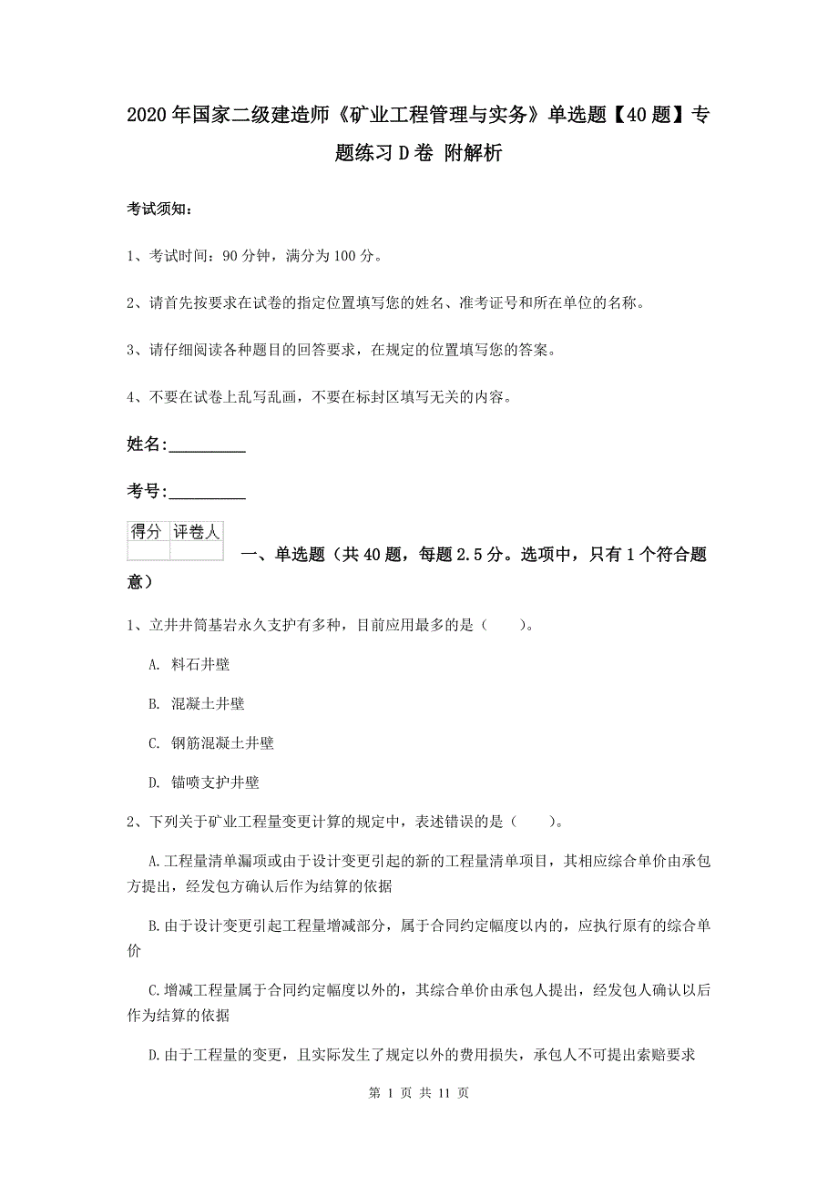 2020年国家二级建造师《矿业工程管理与实务》单选题【40题】专题练习d卷 附解析_第1页