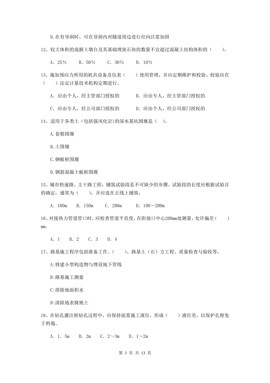 苏州市二级建造师《市政公用工程管理与实务》模拟试题a卷 附答案_第3页