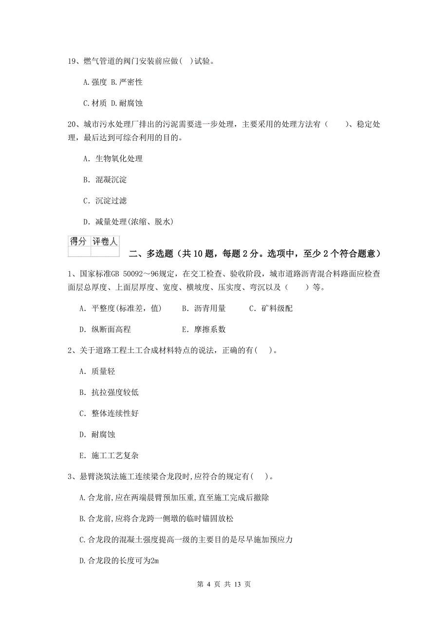 苏州市二级建造师《市政公用工程管理与实务》模拟试题a卷 附答案_第4页